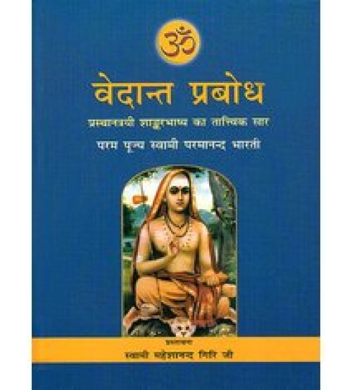 Vedanta Prabodha वेदान्त प्रबोध